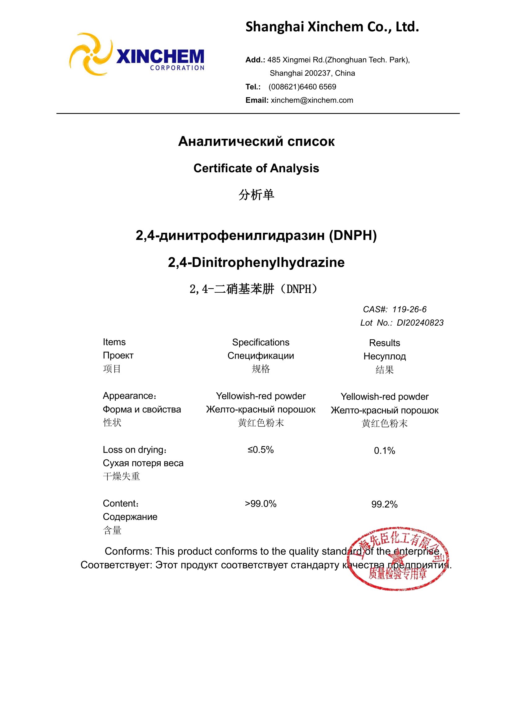 2,4-динитрофенилгидразин (DNPH) 119-26-6 COA-1